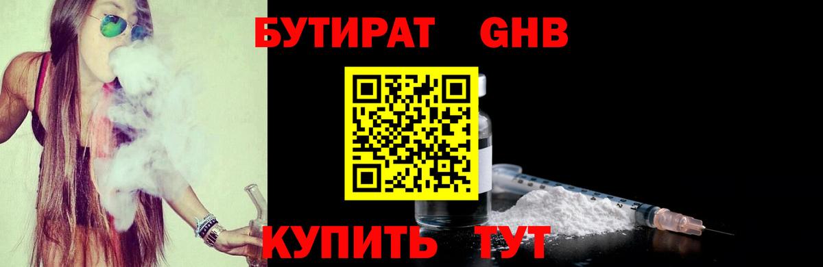 Бутират Butirat Краснодар