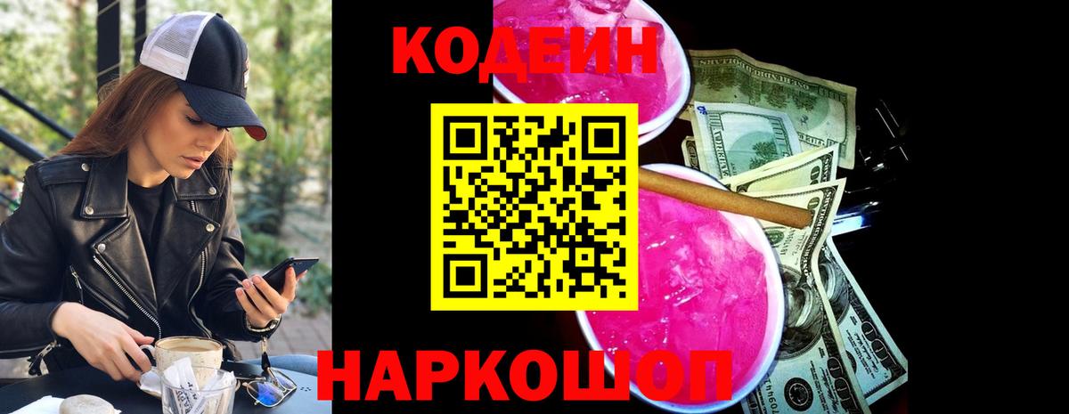Кодеин напиток Lean (лин)  Кодеин Purple Drank  Краснодар  Вход с VPN 