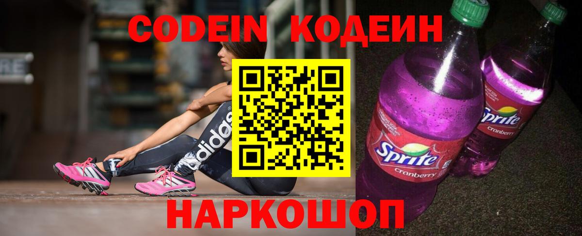 Кодеиновый сироп Lean Purple Drank Краснодар